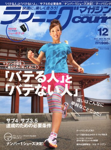 ランニングマガジン courir (クリール) 2011年 12月号 [雑誌]