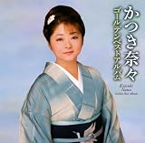 かつき奈々ゴールデンベストアルバム