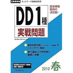 工事担任者 2010春 DD1種実戦問題