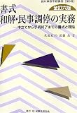 書式 和解・民事調停の実務 (裁判事務手続講座 (第8巻))