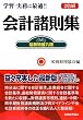 会計諸則集