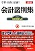 税務経理協会: 会計諸則集　最新増補9版