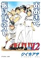 おおきく振りかぶって Vol.12 (アフタヌーンKC) おおきく振りかぶって Vol.12 (アフタヌーンKC)