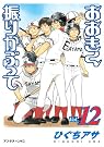おおきく振りかぶって Vol.12