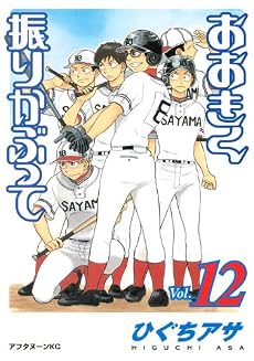 おおきく振りかぶって(12) (アフタヌーンKC)