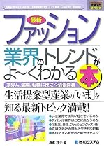 図解入門業界研究 最新ファッション業界のトレンドがよーくわかる本 (How‐nual Industry Trend Guide Book)