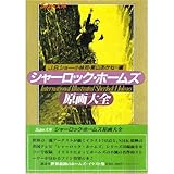 シャーロック・ホームズ原画大全 (スーパー文庫)