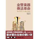 金管楽器奏法革命~出せなかった音が出る~