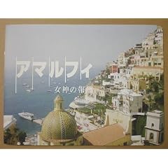 【映画パンフ】アマルフィ　女神の報酬　織田裕二　天海祐希　戸田恵梨香