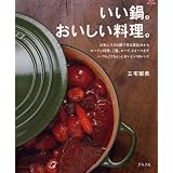 いい鍋。おいしい料理。―煮込みからオーブン料理、ご飯、スープ、スイーツまで (マイライフシリーズ 686 特集版)