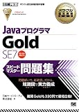 オラクル認定資格教科書 Javaプログラマ Gold SE 7 スピードマスター問題集 (EXAMPRESS)