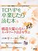TCP/IPを卒業したら読む本―トラブルから学ぶネットワーク構築/失敗しないサーバ移行/法律相談所 (アスキームック)