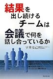 結果を出し続けるチームは会議で何を話し合っているか