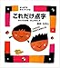 田中 ひろし: これだけ点字―さわってわかるてんじのふしぎ