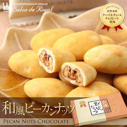 サロンドロワイヤル　和風ぴーかんなっつちょこ