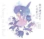 夜が運ばれてくるまでに ～A Song in A Bed～