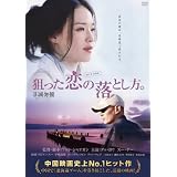 狙った恋の落とし方。 [DVD]
