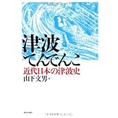 津波てんでんこ―近代日本の津波史
