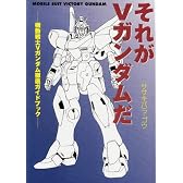 それがVガンダムだ―機動戦士Vガンダム徹底ガイドブック
