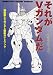 書籍: それがVガンダムだ―機動戦士Vガンダム徹底ガイドブック