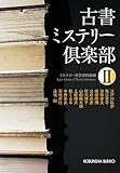書評 古書ミステリー倶楽部II by ef