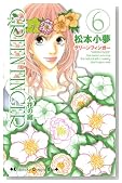 GREEN FINGER-���Ԃ̒� 6 (�u�k�ЃR�~�b�N�X�L�X)