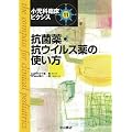 抗菌薬・抗ウイルス薬の使い方 (小児科臨床ピクシス 11)