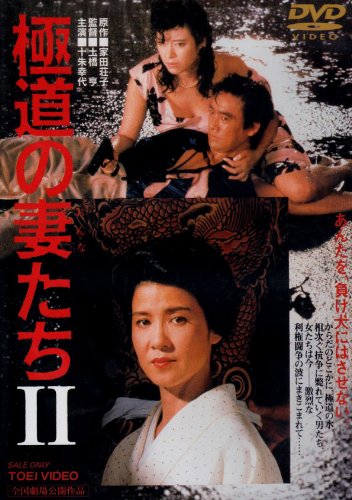 極道の妻たちII [DVD]