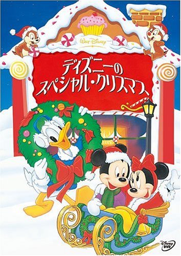ディズニーのスペシャル・クリスマス [DVD]