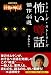 未確認噂話 首都神話 トリハーダ・ストーリーズ 怖い噂話 傑作44選