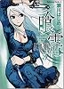 喰霊 5 (角川コミックス・エース 160-5)