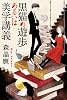 黒猫の遊歩あるいは美学講義 (ハヤカワ文庫 JA モ 5-1)