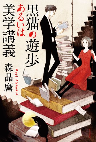 黒猫の遊歩あるいは美学講義 (ハヤカワ文庫 JA モ 5-1)