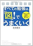 すべての勉強は、「図」!でうまくいく: 今までの10倍「記憶力」「思考力」が強くなる