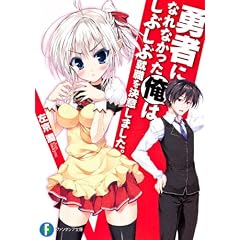 勇者になれなかった俺はしぶしぶ就職を決意しました。 (富士見ファンタジア文庫)