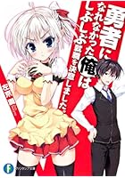 勇者になれなかった俺はしぶしぶ就職を決意しました。