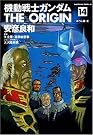 機動戦士ガンダムTHE ORIGIN