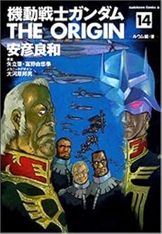 機動戦士ガンダムTHE ORIGIN (14) (角川コミックス・エース (KCA80-17))