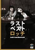 ラストベストロッチ [DVD]