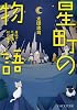 星町の物語 奇妙で不思議な40の風景 (PHP文芸文庫)