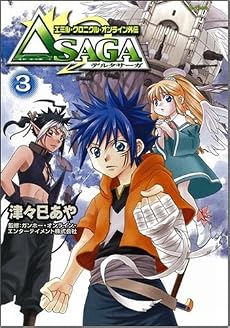 エミル・クロニクル・オンライン外伝 デルタサーガ 3 (Flex Comix)