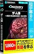 超字幕/Discovery ザ・人体 ~映像で見る解体新書~ 脳と記憶