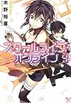 スクールライブ・オンライン4 (このライトノベルがすごい! 文庫)