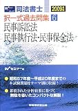 司法書士択一式過去問集〈6〉民事訴訟法・民事執行法・民事保全法〈2009年版〉