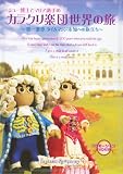 カラクリ楽団世界の旅(プロモーションDVD付)