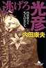 逃げろ光彦―内田康夫と5人の女たち (幻冬舎文庫)