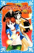 宇宙からの訪問者―テレパシー少女「蘭」事件ノート〈9〉 (講談社青い鳥文庫)