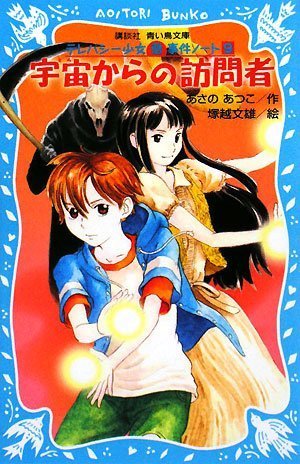 Cover image : 宇宙からの訪問者―テレパシー少女「蘭」事件ノート〈9〉 (講談社青い鳥文庫)