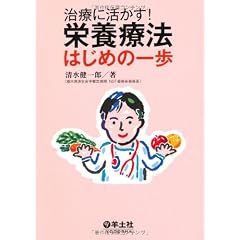 治療に活かす!栄養療法はじめの一歩