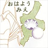 おはよう三重